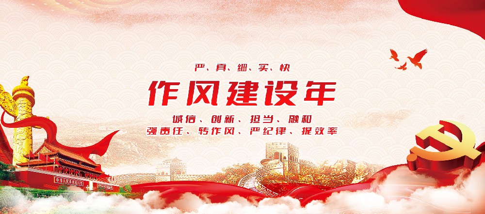 作風(fēng)就是形象,作風(fēng)就是力量。今年4月，環(huán)城城建為深入貫徹落實(shí)省委關(guān)于進(jìn)一步加強(qiáng)作風(fēng)···