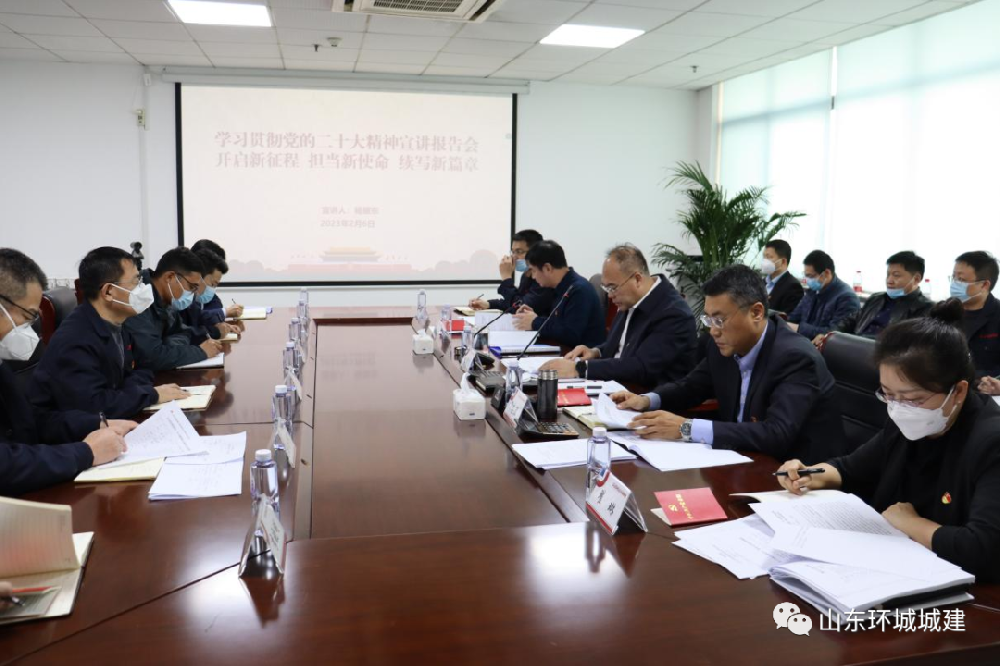 為全面深入學(xué)習(xí)領(lǐng)會黨的二十大精神，2月6日，環(huán)城城建聯(lián)合黨支部召開學(xué)習(xí)貫徹黨的二十···