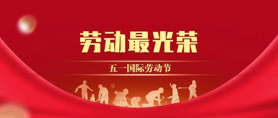 勞動最光榮，奮斗最美麗。“五一”國際勞動節(jié)期間，環(huán)城城建廣大干部職工錨定年度任務···