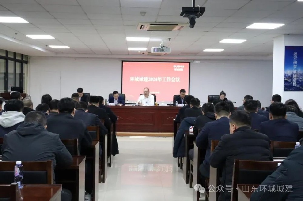 2月4日，環(huán)城城建公司召開(kāi)2024年工作會(huì)議，全面貫徹黨的二十大及中央經(jīng)濟(jì)工作會(huì)議、國(guó)···