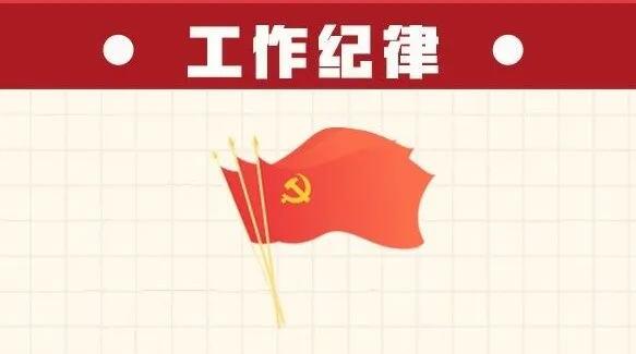 六項(xiàng)紀(jì)律“負(fù)面清單” | 工作紀(jì)律篇