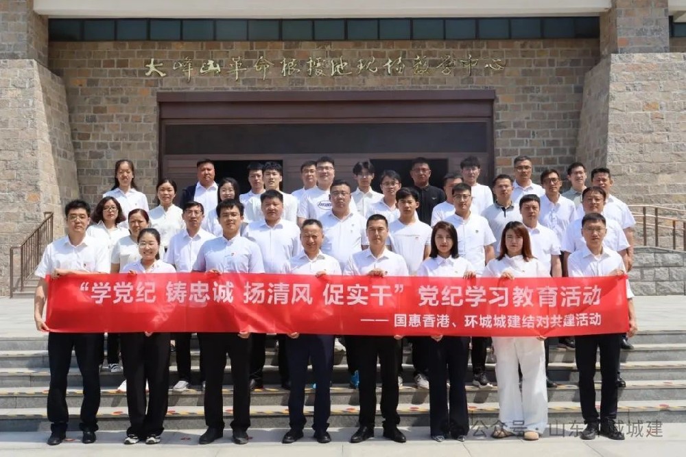 “學(xué)黨紀(jì) 鑄忠誠 揚清風(fēng) 促實干”國惠香港公司黨支部、環(huán)城城建聯(lián)合黨支部開展結(jié)對共建黨紀(jì)學(xué)習(xí)教育活動