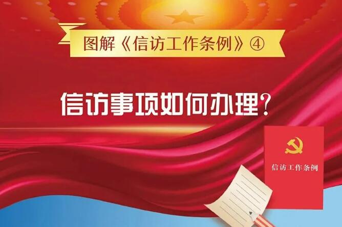 信訪工作法治化宣傳月丨圖解信訪工作條例④