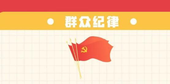 六項(xiàng)紀(jì)律“負(fù)面清單” | 群眾紀(jì)律篇
