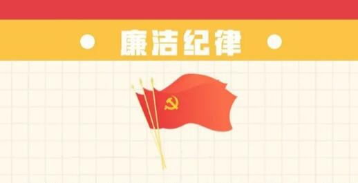 六項紀律“負面清單” | 廉潔紀律篇