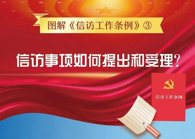 信訪工作法治化宣傳月丨圖解信訪工作條例③