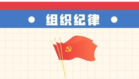 六項紀律“負面清單” | 組織紀律篇