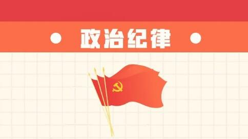 六項紀律“負面清單” | 政治紀律篇