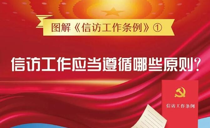 信訪工作法制化宣傳月丨圖解《信訪工作條例》①