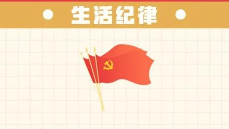 六項(xiàng)紀(jì)律“負(fù)面清單” | 生活紀(jì)律篇