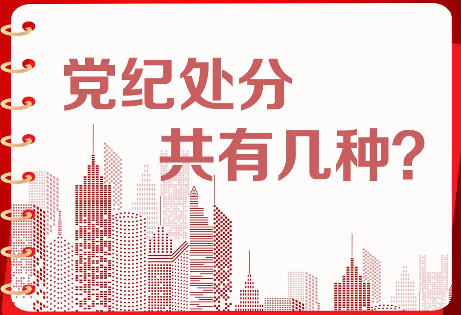 黨紀(jì)學(xué)習(xí)教育|黨紀(jì)處分共有幾種？