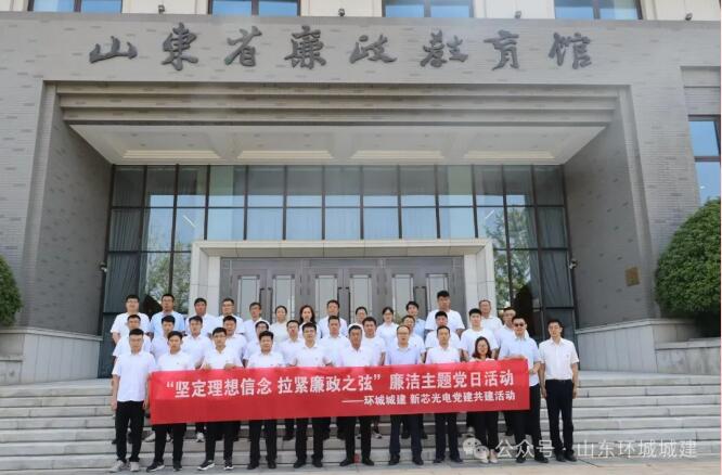 環(huán)城城建聯(lián)合黨支部、新芯光電黨支部聯(lián)合開展廉潔主題黨日活動(dòng)