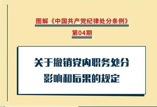 圖解紀(jì)律處分條例丨關(guān)于撤銷黨內(nèi)職務(wù)處分影響和后果的規(guī)定