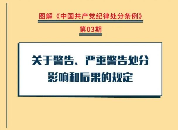 圖解紀(jì)律處分條例丨關(guān)于警告、嚴(yán)重警告處分影響和后果的規(guī)定