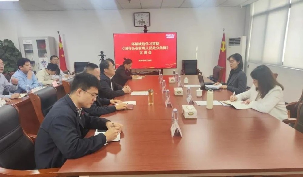 為深入學習宣傳貫徹《國有企業(yè)管理人員處分條例》，按照山東國惠集團統(tǒng)一部署，集團《···